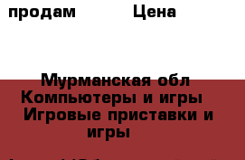 продам x box › Цена ­ 10 000 - Мурманская обл. Компьютеры и игры » Игровые приставки и игры   